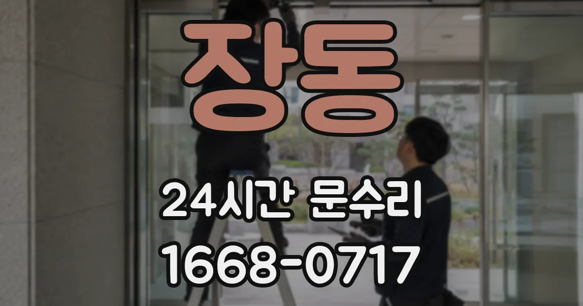장동 24시간 문수리
