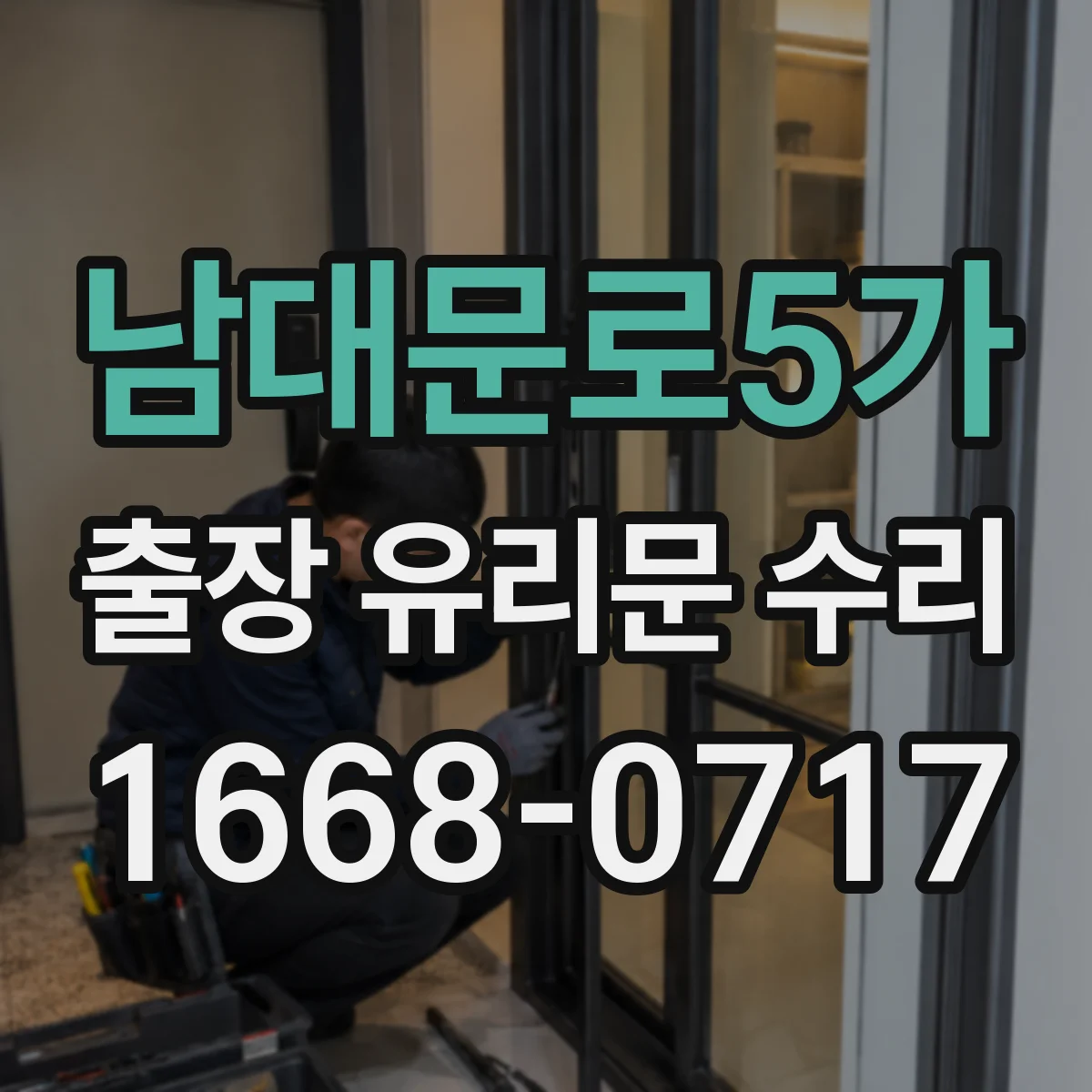 남대문로5가 출장 유리문 수리