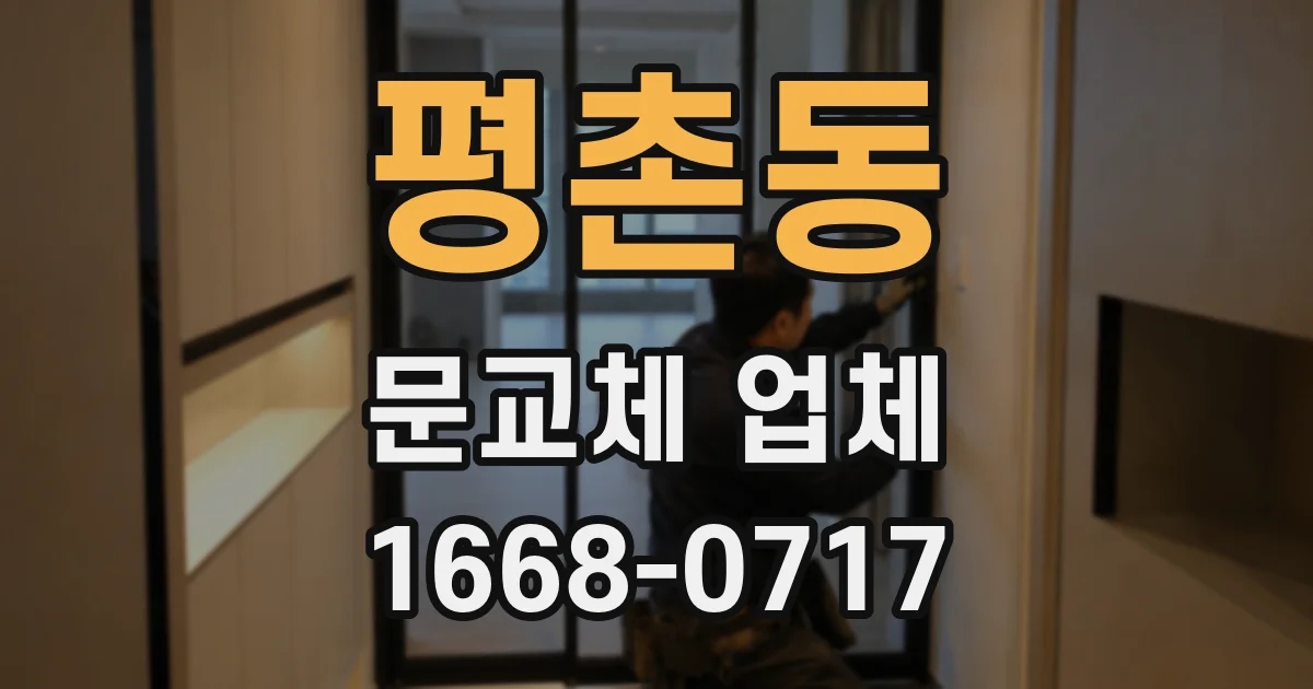 평촌동 문교체 업체
