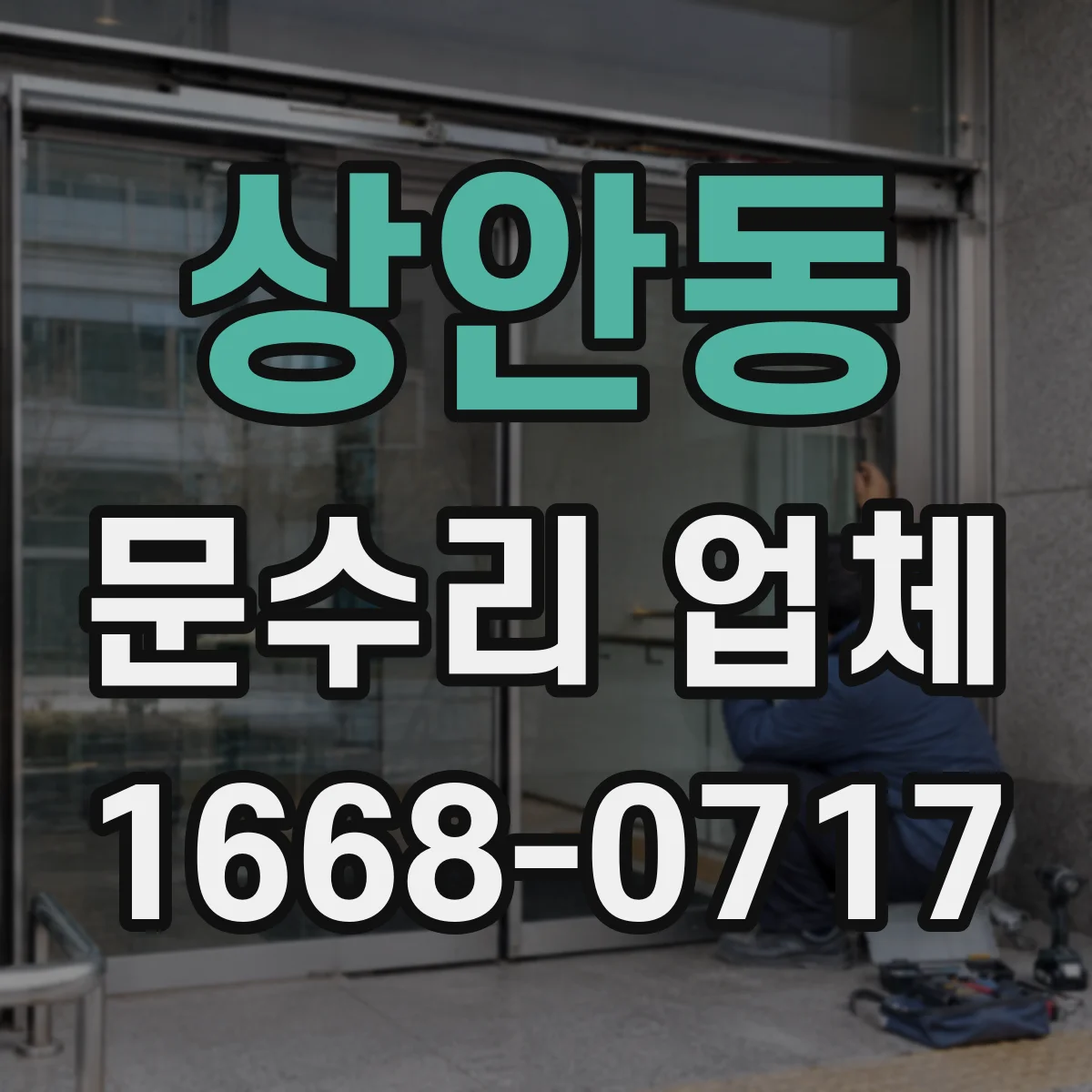 상안동 문수리 업체