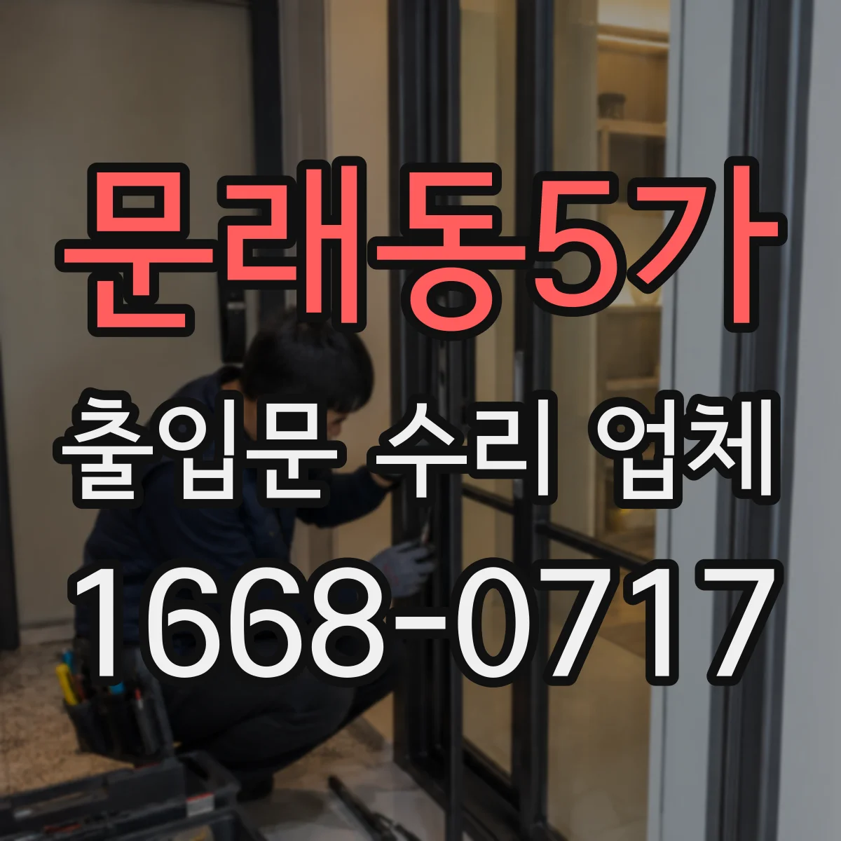 문래동5가 출입문 수리 업체
