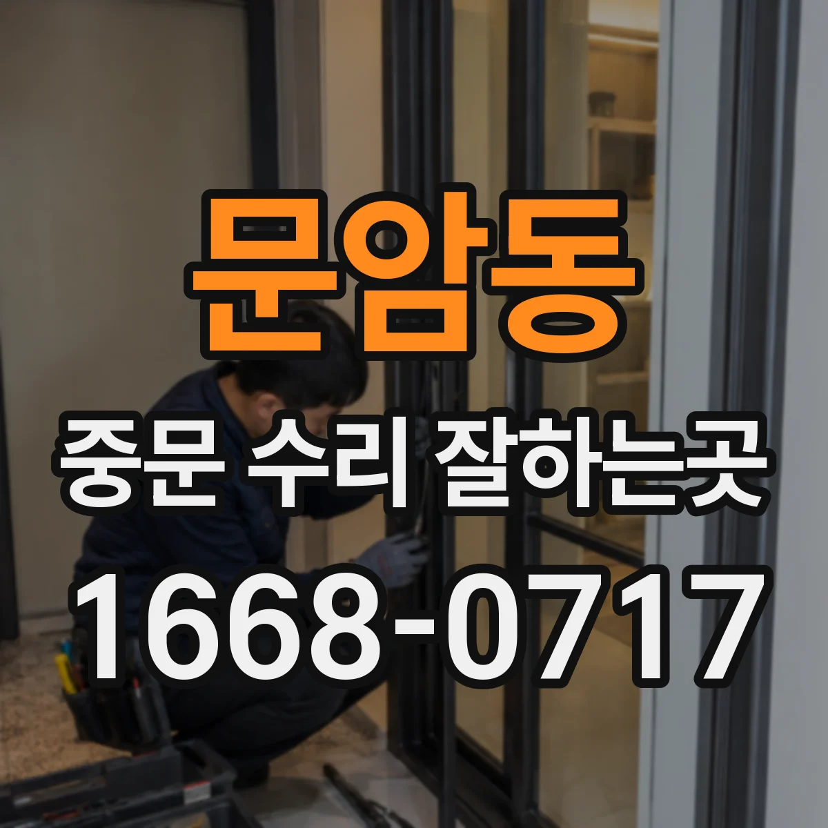 문암동 중문 수리 잘하는곳