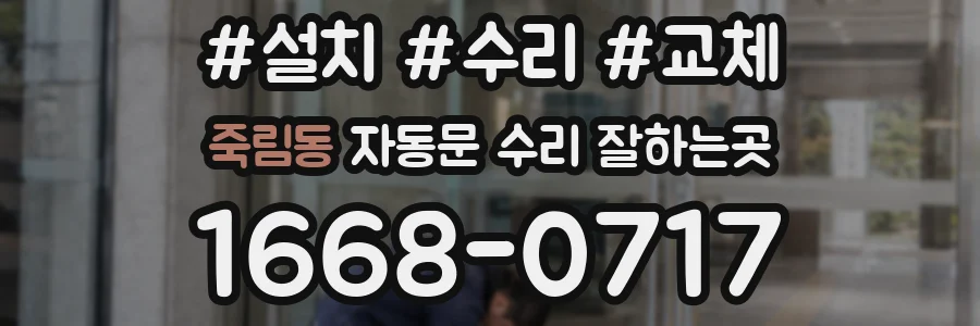 죽림동 자동문 수리 잘하는곳