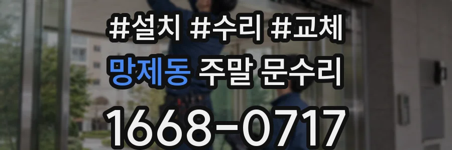 망제동 주말 문수리
