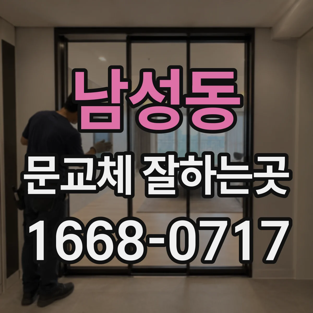 남성동 문교체 잘하는곳