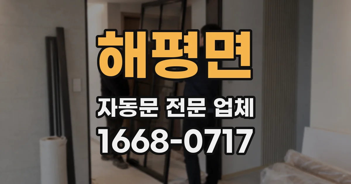 해평면 자동문 전문 업체