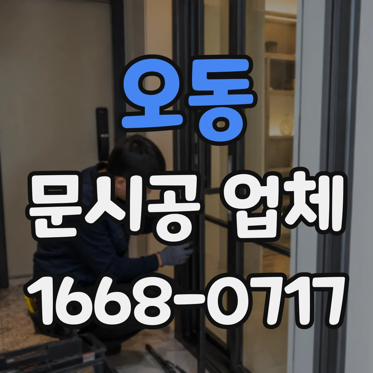 오동 문시공 업체