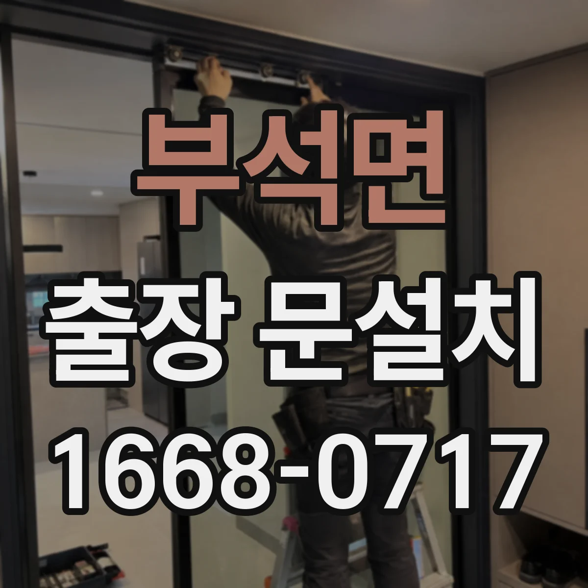 부석면 출장 문설치