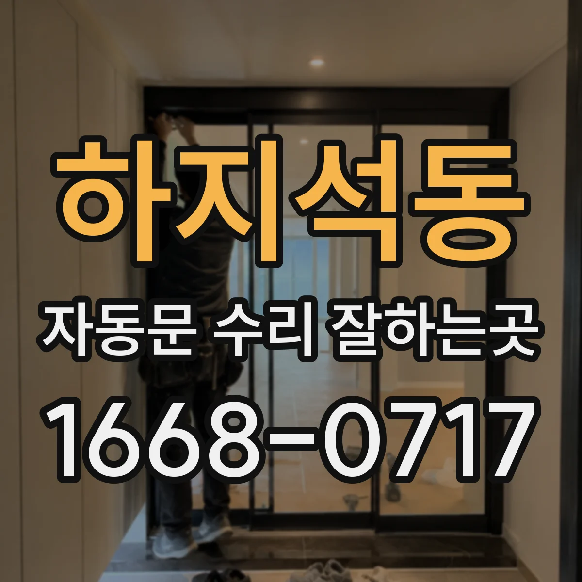하지석동 자동문 수리 잘하는곳
