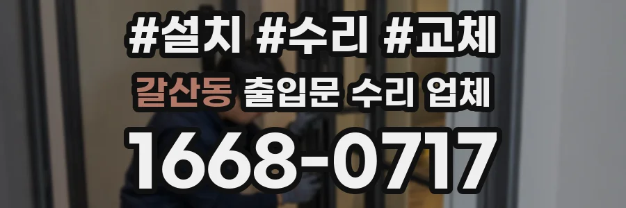 갈산동 출입문 수리 업체