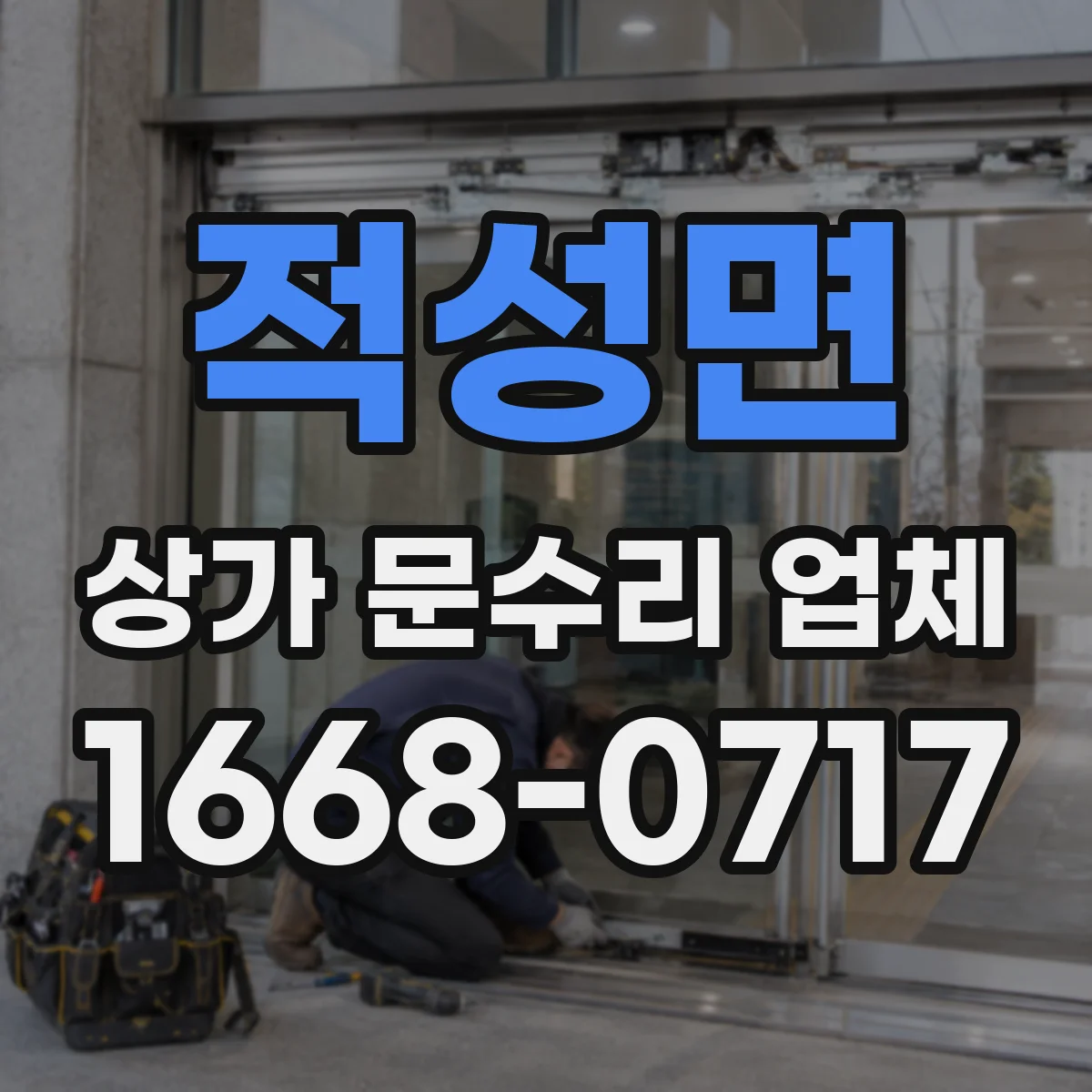 적성면 상가 문수리 업체