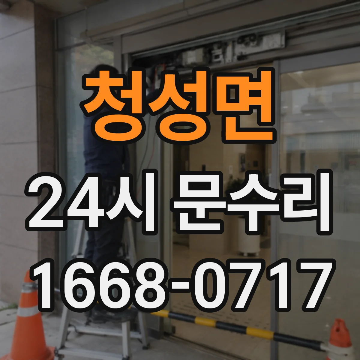 청성면 24시 문수리