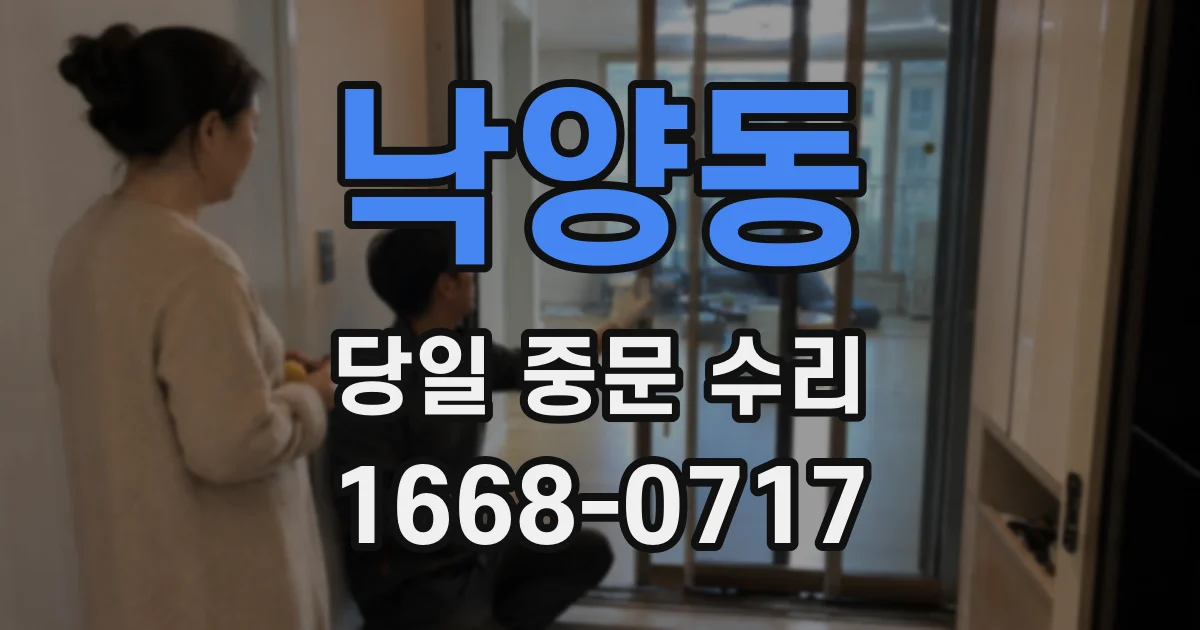 낙양동 당일 중문 수리