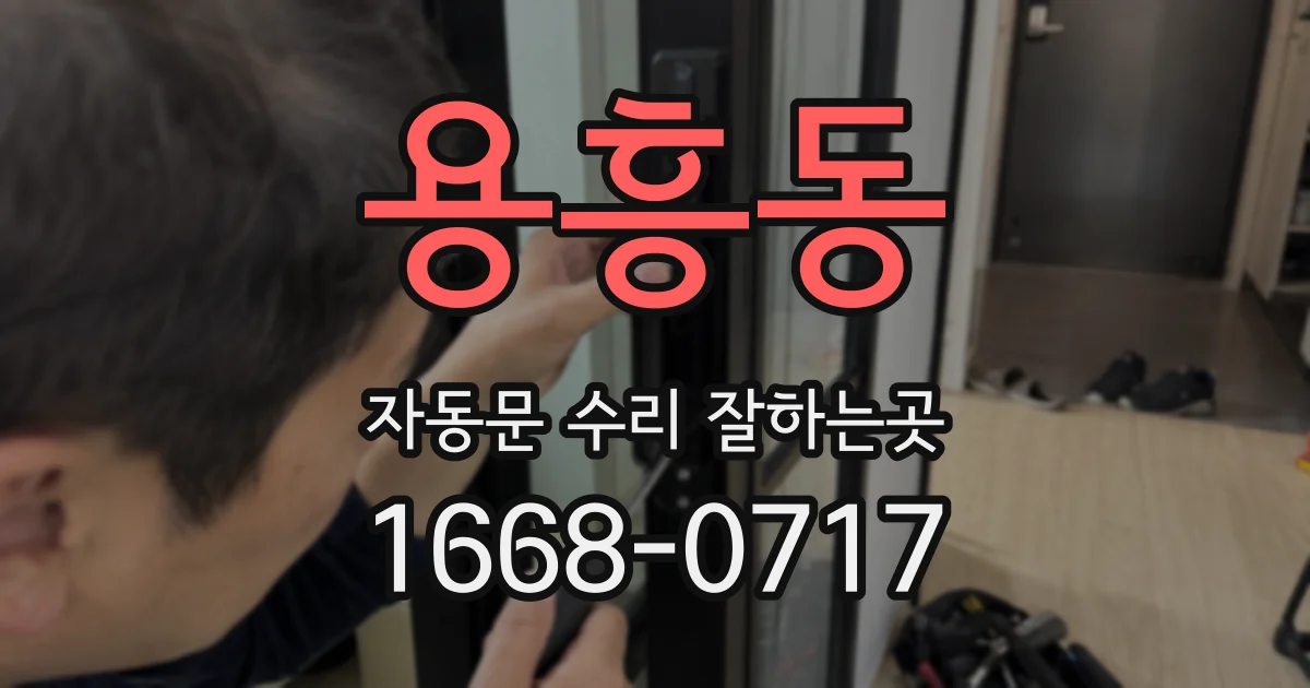 용흥동 자동문 수리 잘하는곳