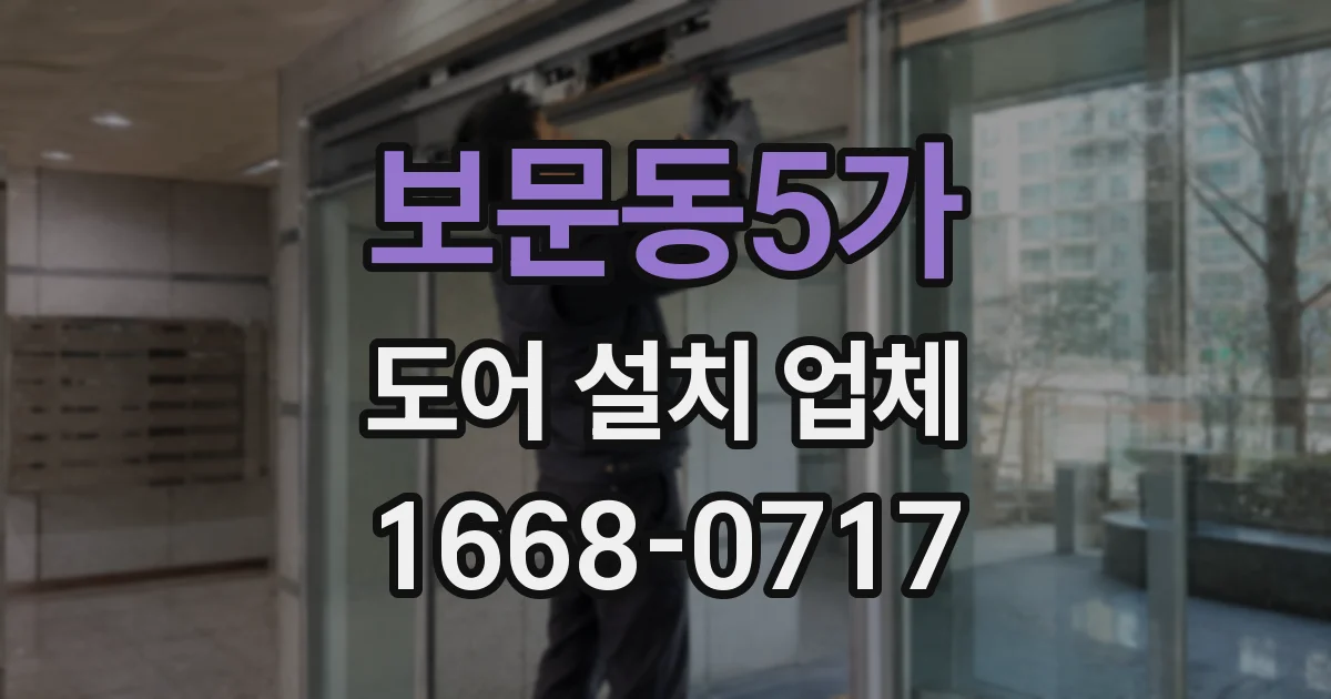 보문동5가 도어 설치 업체