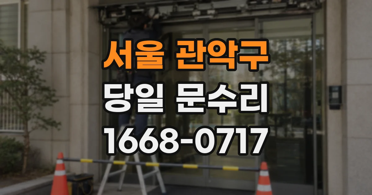 서울 관악구 당일 문수리