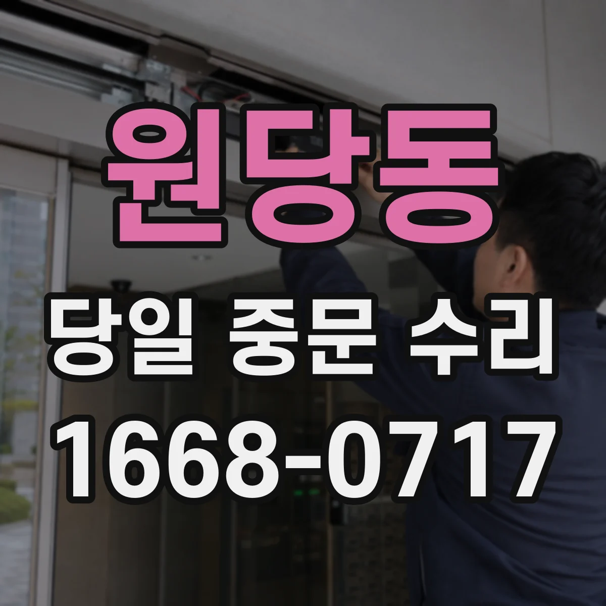원당동 당일 중문 수리