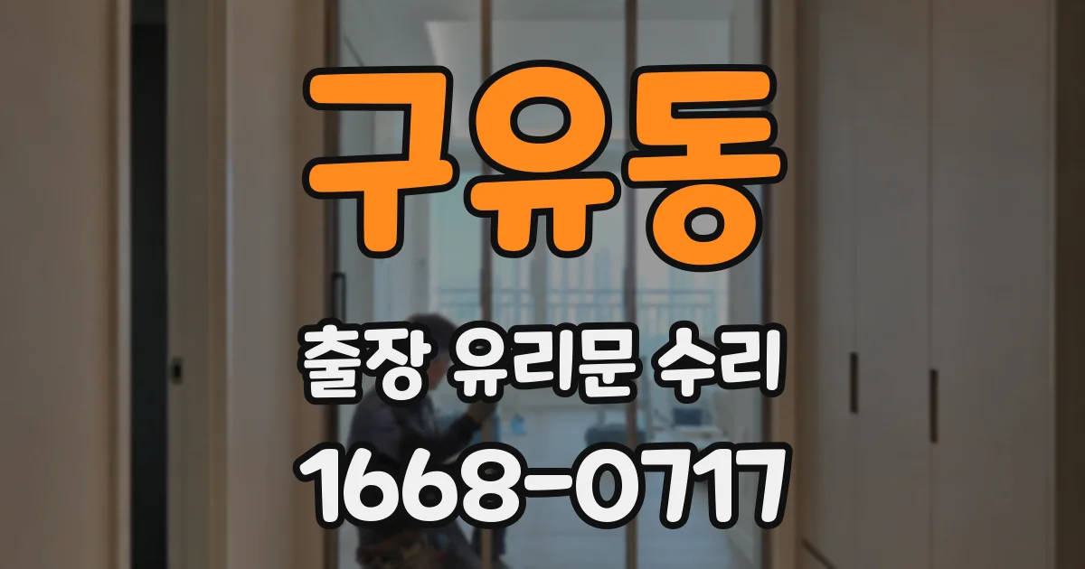구유동 출장 유리문 수리