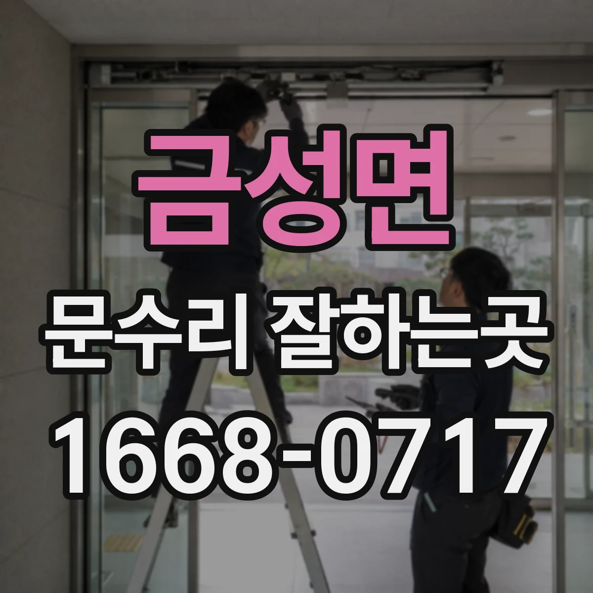 금성면 문수리 잘하는곳