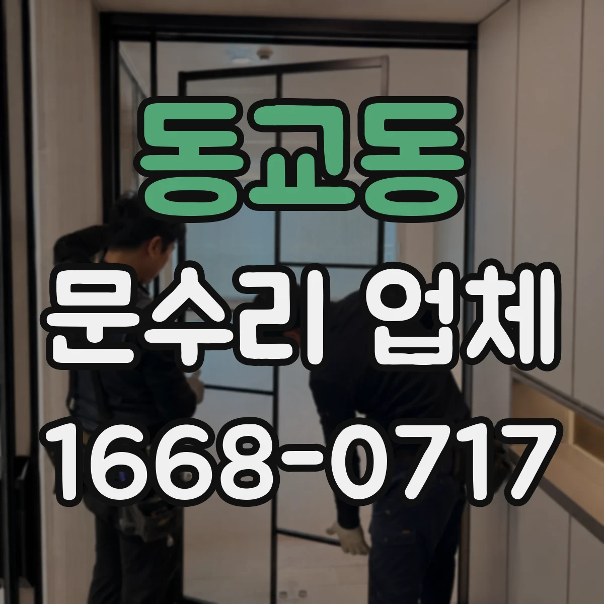 동교동 문수리 업체