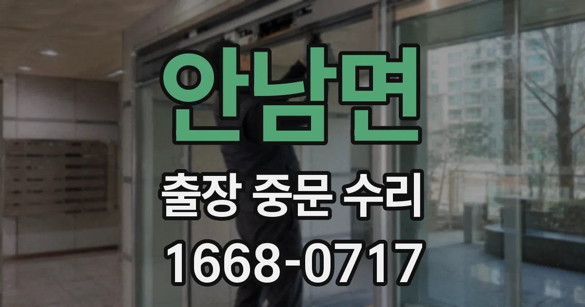 안남면 출장 중문 수리
