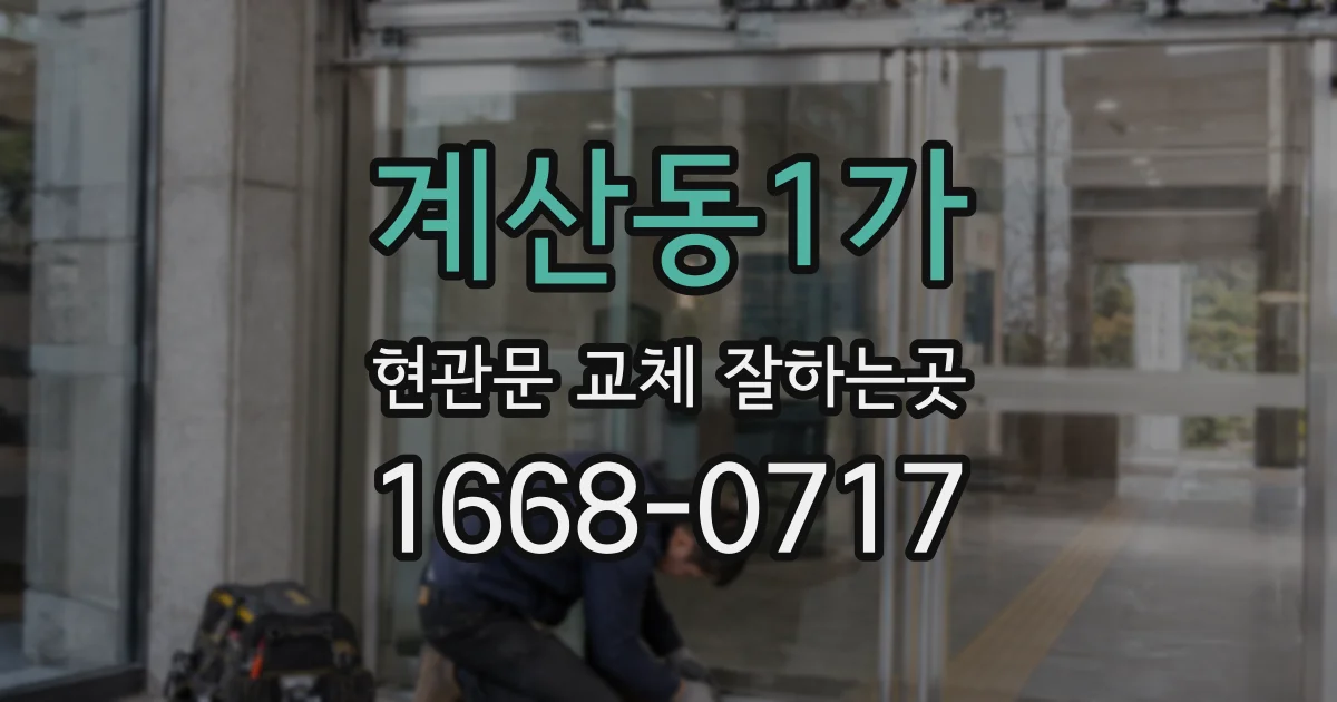 계산동1가 현관문 교체 잘하는곳