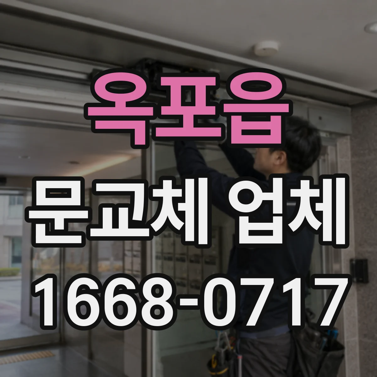 옥포읍 문교체 업체