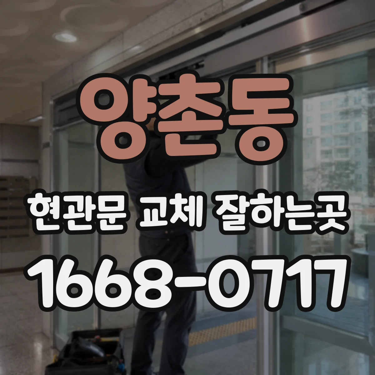 양촌동 현관문 교체 잘하는곳