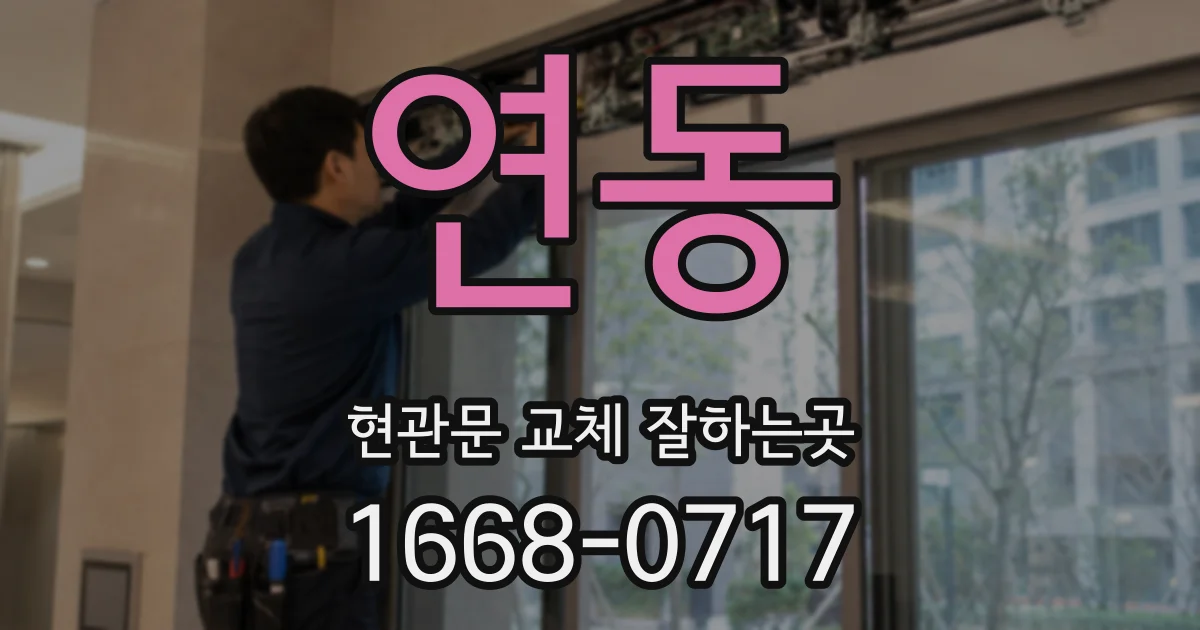 연동 현관문 교체 잘하는곳
