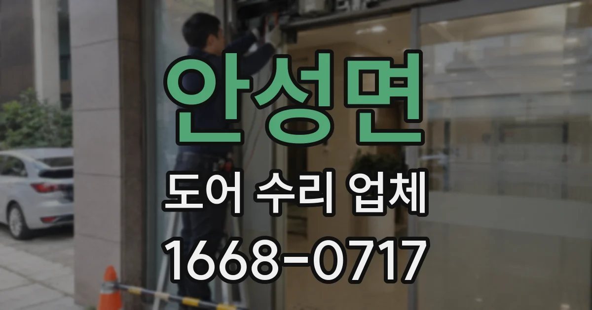 안성면 도어 수리 업체