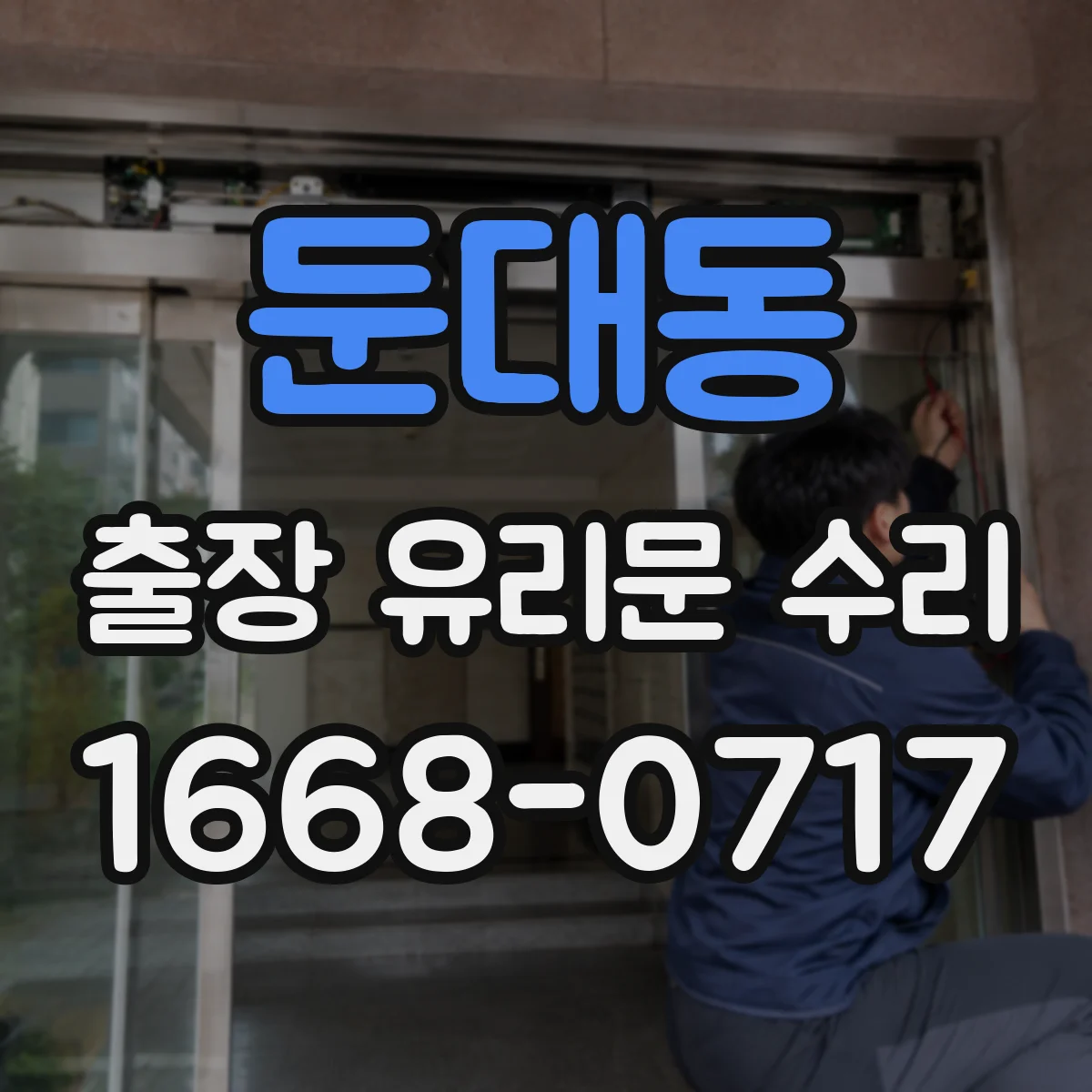 둔대동 출장 유리문 수리