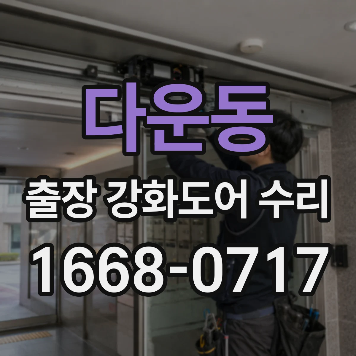 다운동 출장 강화도어 수리