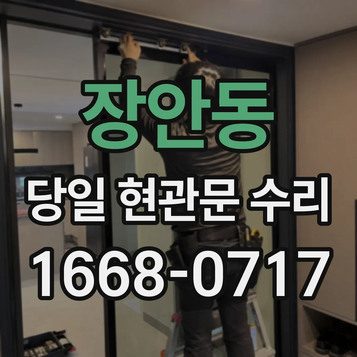 장안동 당일 현관문 수리