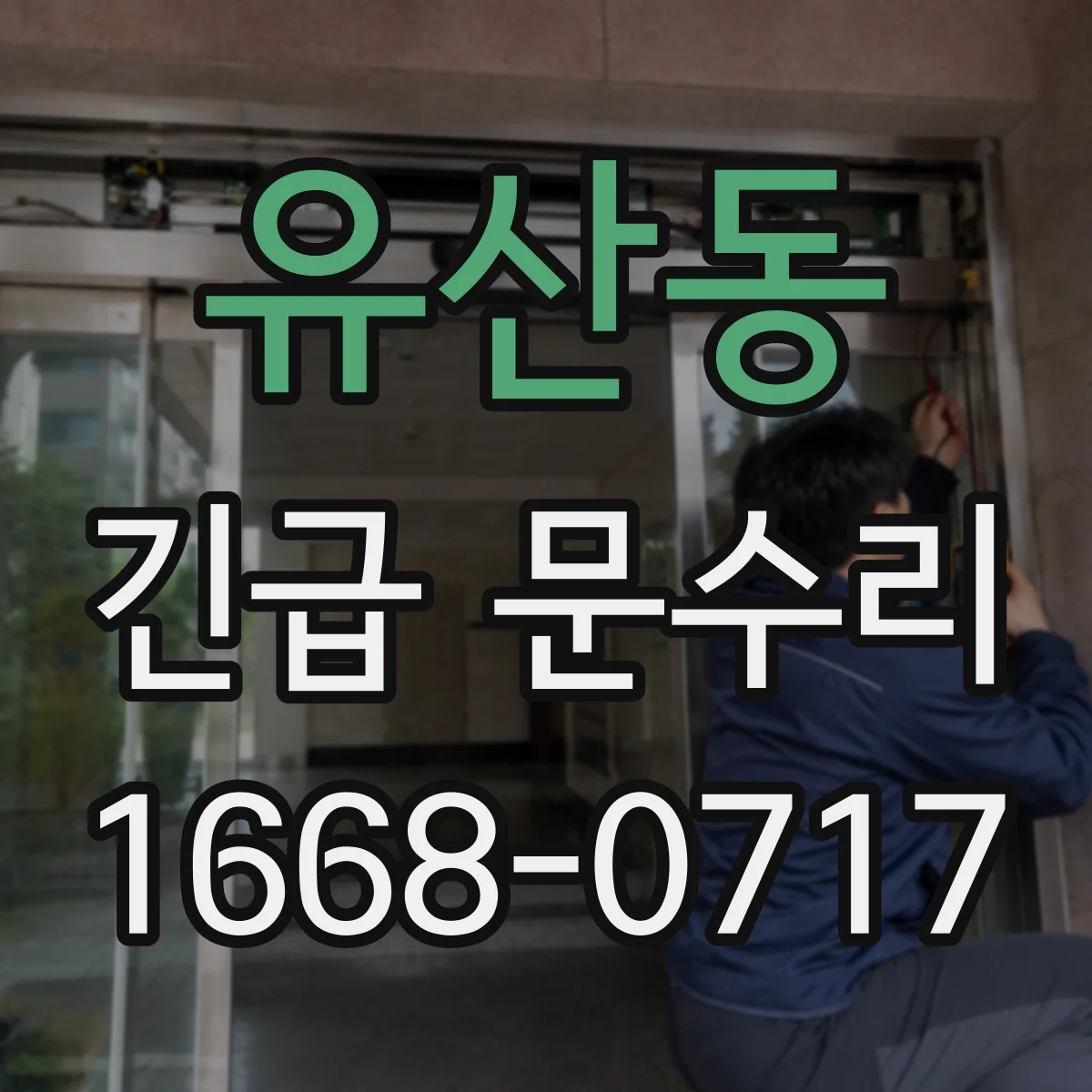 유산동 긴급 문수리