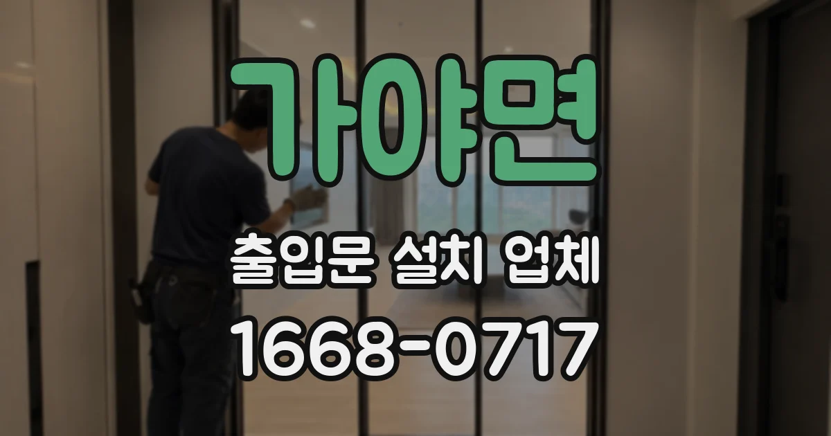 가야면 출입문 설치 업체