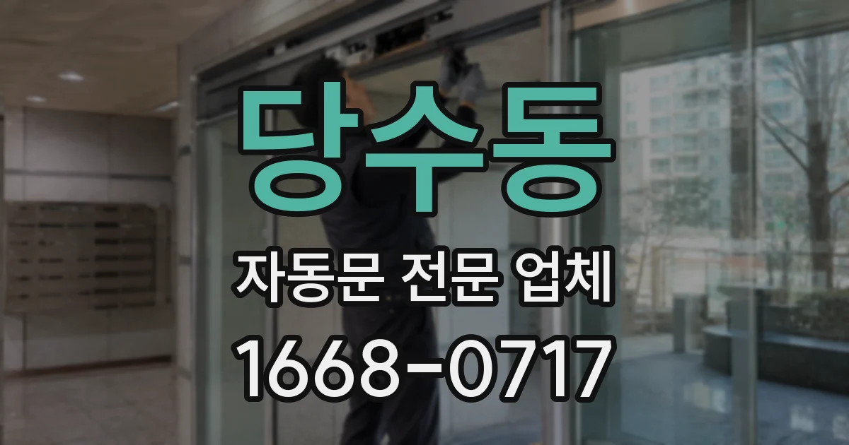 당수동 자동문 전문 업체