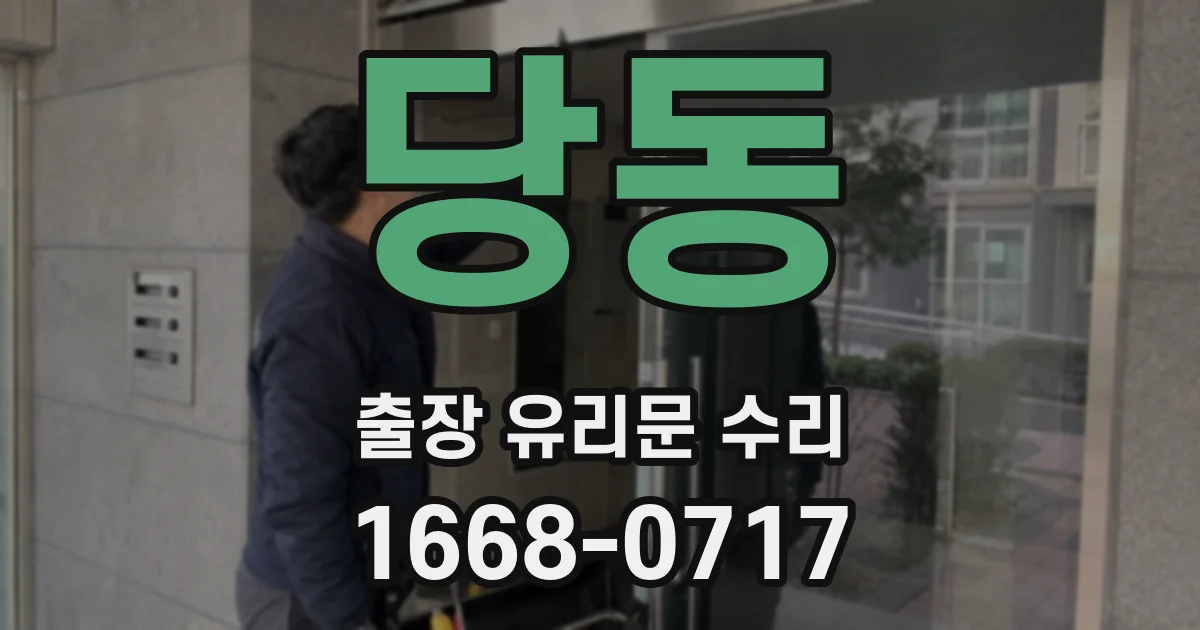당동 출장 유리문 수리