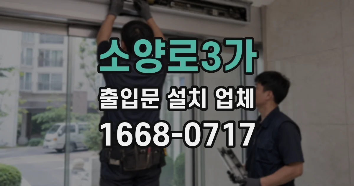소양로3가 출입문 설치 업체