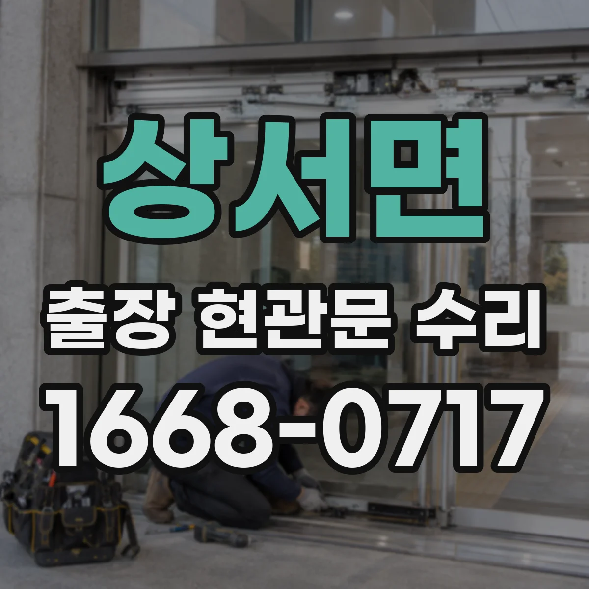 상서면 출장 현관문 수리