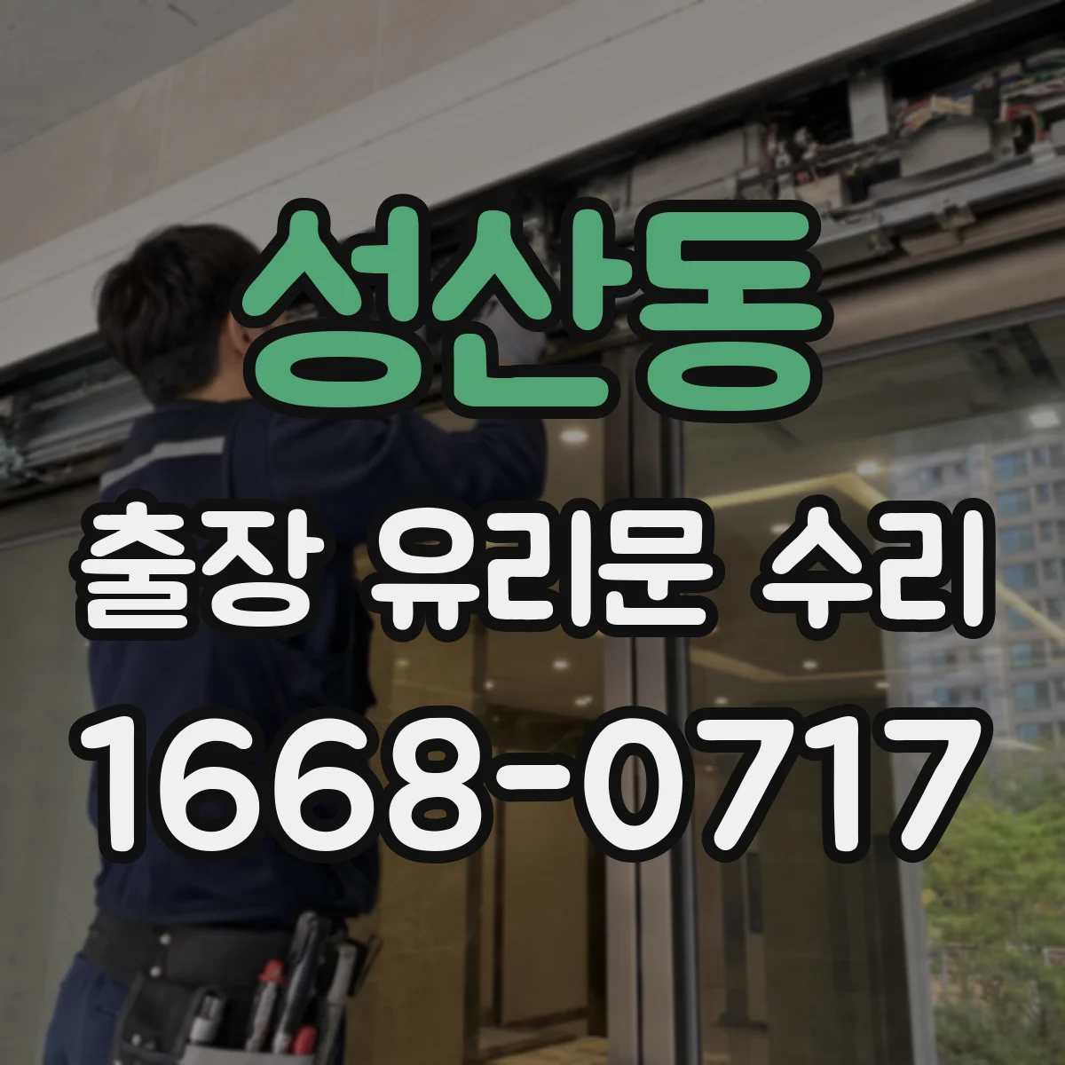 성산동 출장 유리문 수리