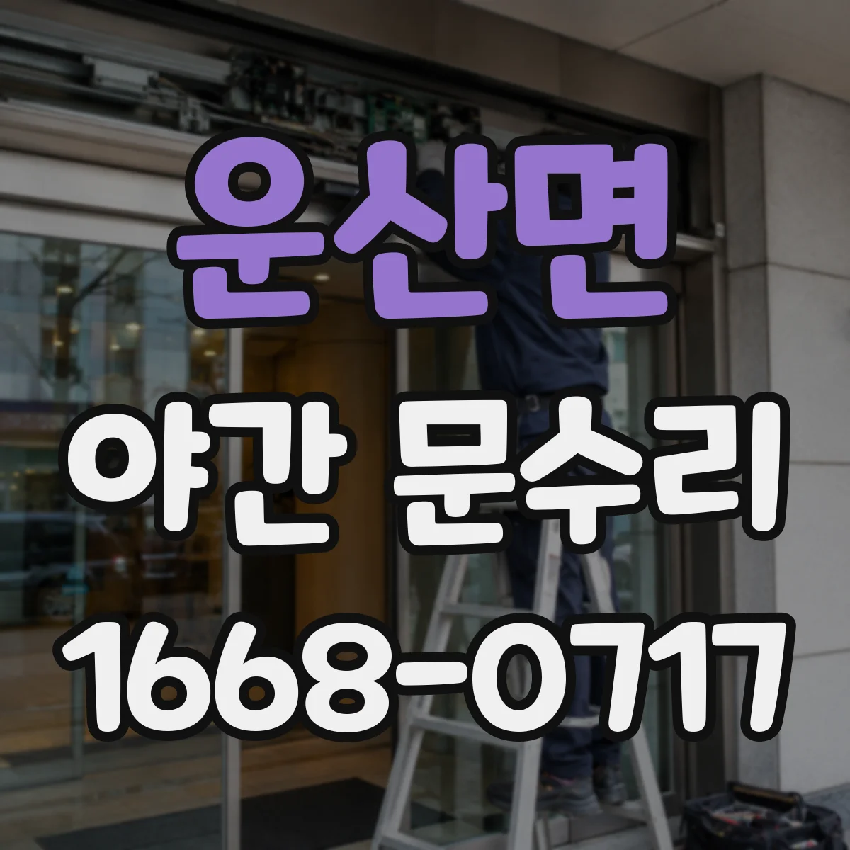 운산면 야간 문수리