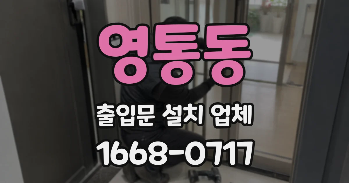 영통동 출입문 설치 업체