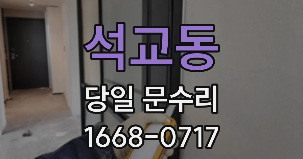 석교동 당일 문수리
