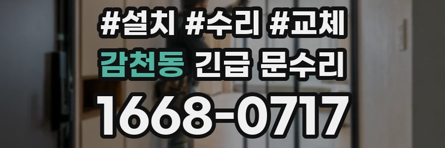감천동 긴급 문수리