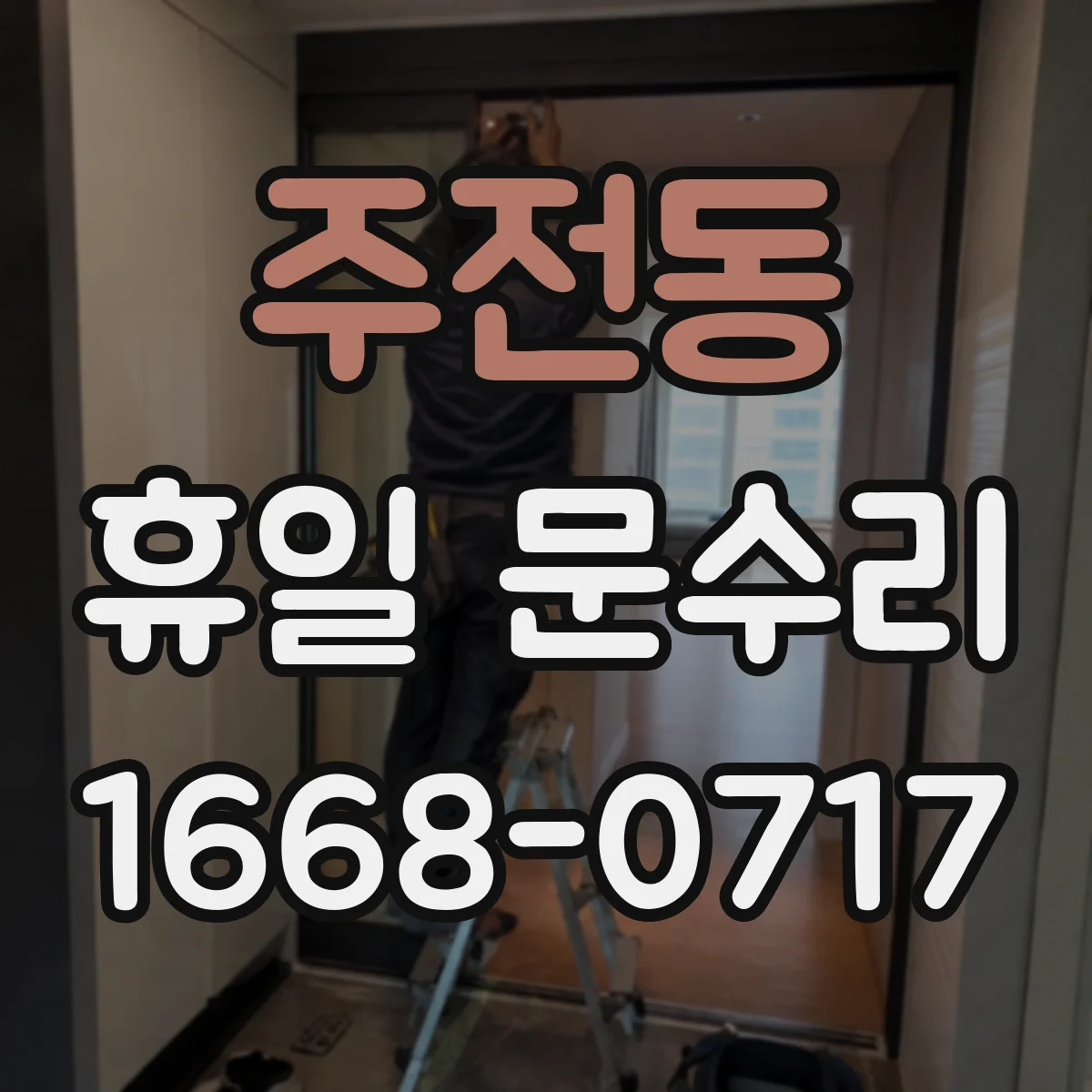 주전동 휴일 문수리