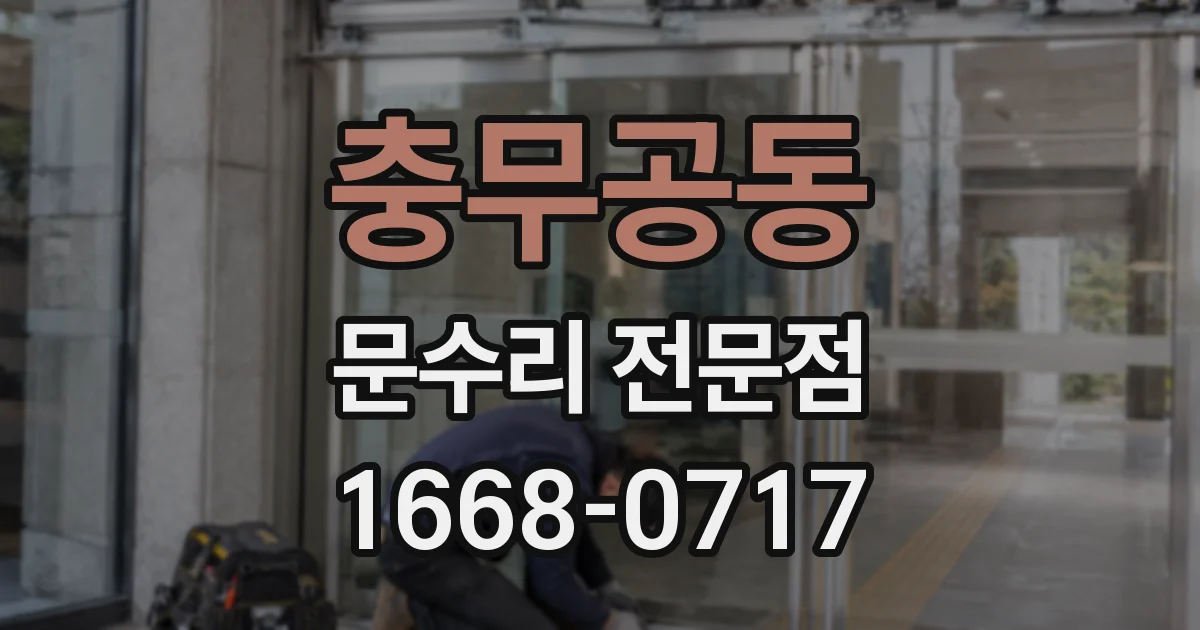 충무공동 문수리 전문점