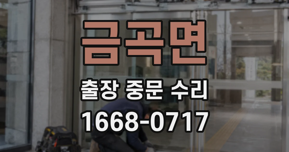 금곡면 출장 중문 수리