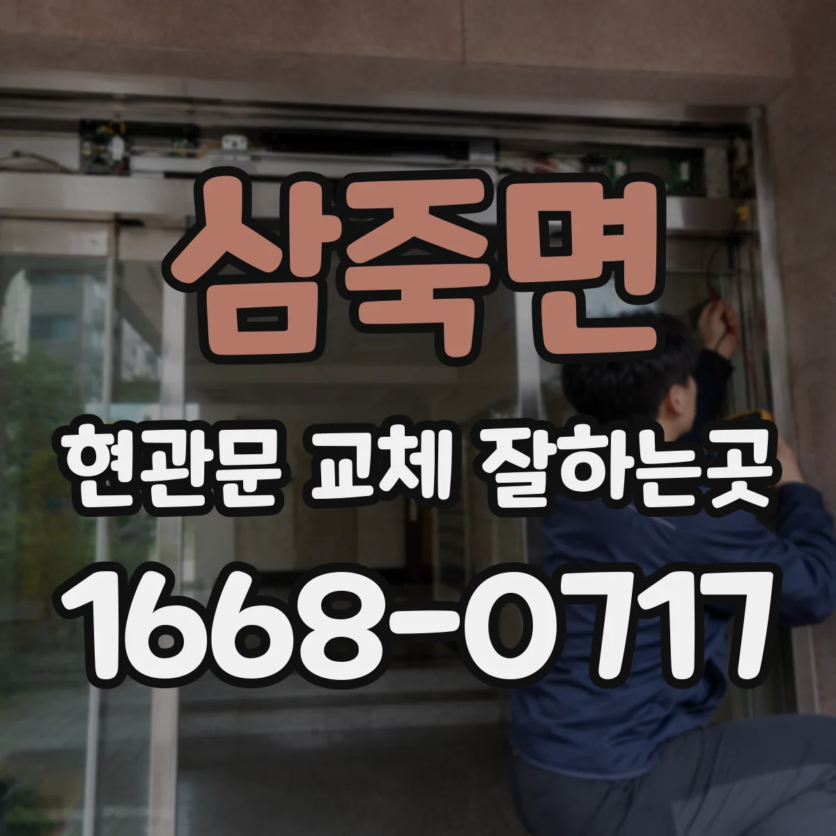 삼죽면 현관문 교체 잘하는곳