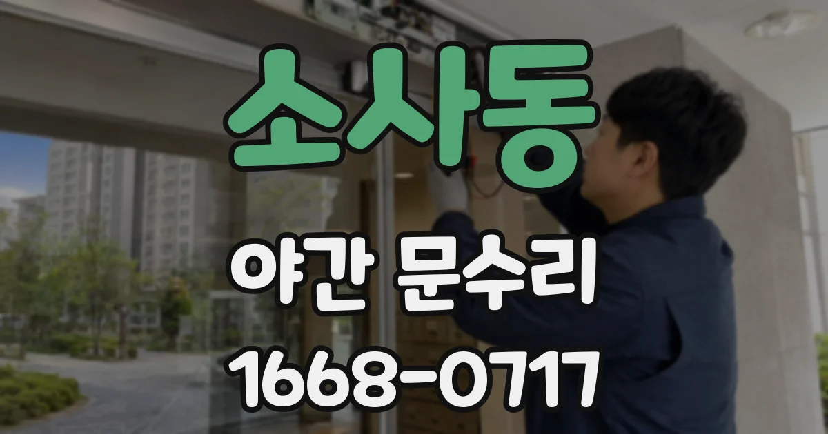 소사동 야간 문수리