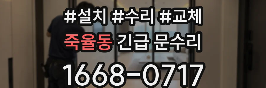 죽율동 긴급 문수리